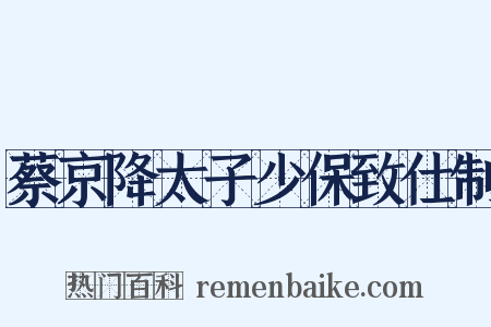 蔡京降太子少保致仕制是什么意思的图片